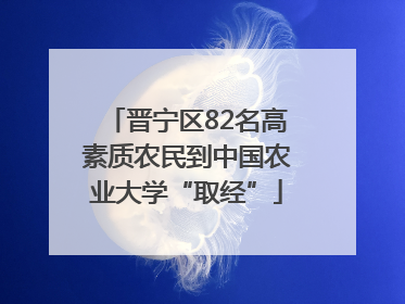 晋宁区82名高素质农民到中国农业大学“取经”